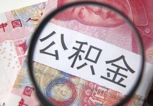 公积金是怎么算出来的-梁山公积金代办平台