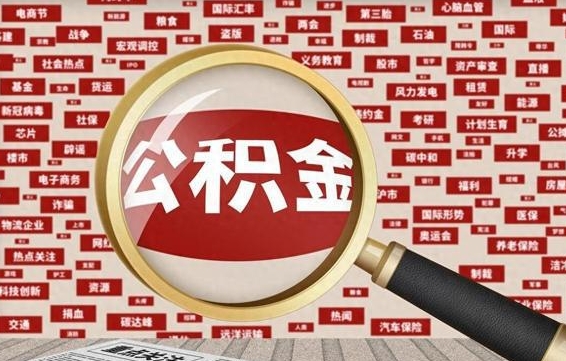公积金每个人都要交吗-梁山公积金代办平台